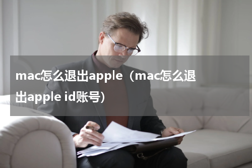 mac怎么退出apple（mac怎么退出apple id账号）
