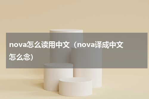 nova怎么读用中文（nova译成中文怎么念）