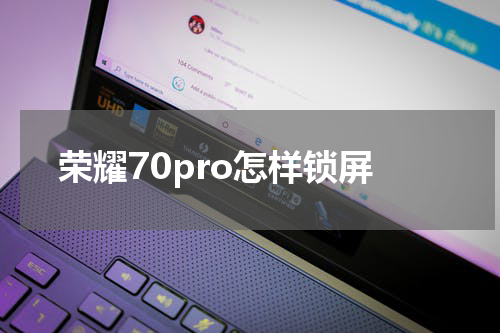 荣耀70pro怎样锁屏