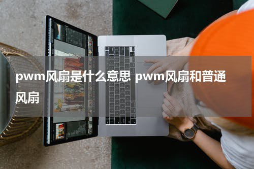 pwm风扇是什么意思 pwm风扇和普通风扇