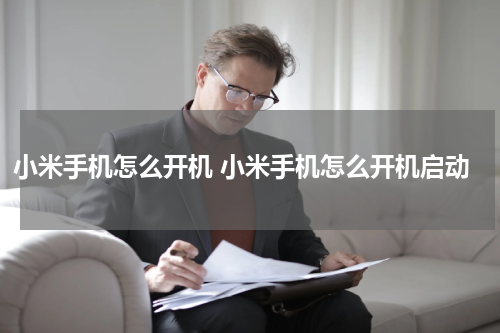 小米手机怎么开机 小米手机怎么开机启动