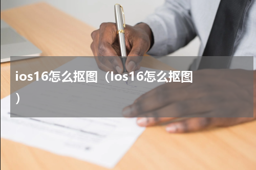 ios16怎么抠图（Ios16怎么抠图）