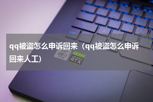 qq被盗怎么申诉回来（qq被盗怎么申诉回来人工）