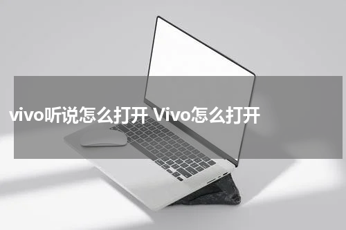 vivo听说怎么打开 Vivo怎么打开