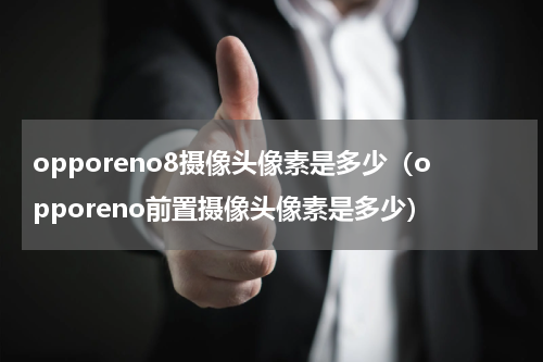 opporeno8摄像头像素是多少（opporeno前置摄像头像素是多少）