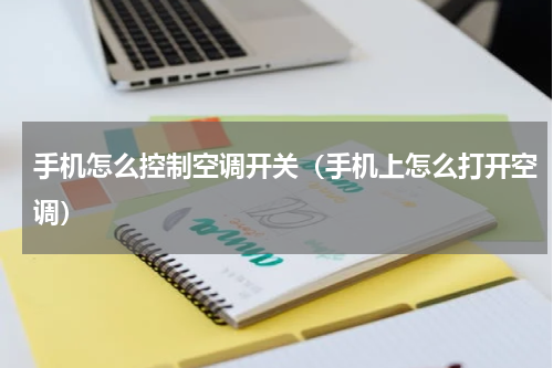 手机怎么控制空调开关（手机上怎么打开空调）