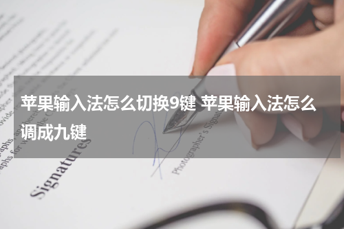 苹果输入法怎么切换9键 苹果输入法怎么调成九键