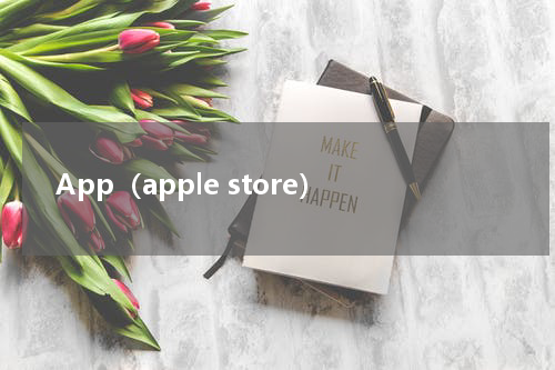 App（apple store）