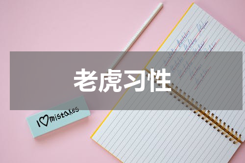 老虎习性
