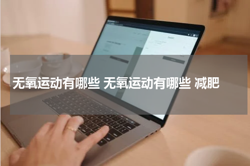 无氧运动有哪些 无氧运动有哪些 减肥