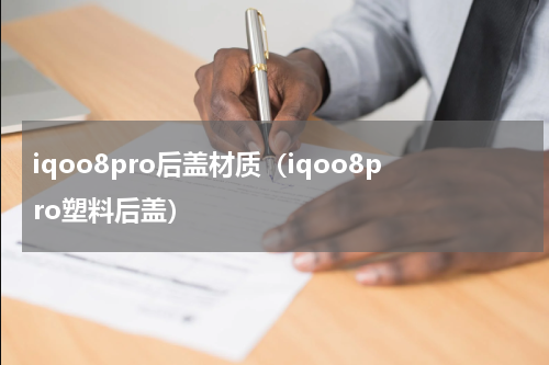 iqoo8pro后盖材质（iqoo8pro塑料后盖）