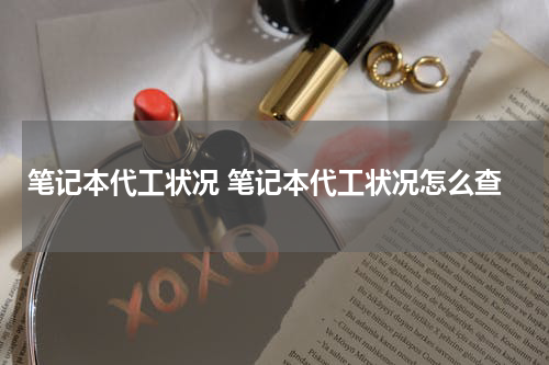 笔记本代工状况 笔记本代工状况怎么查