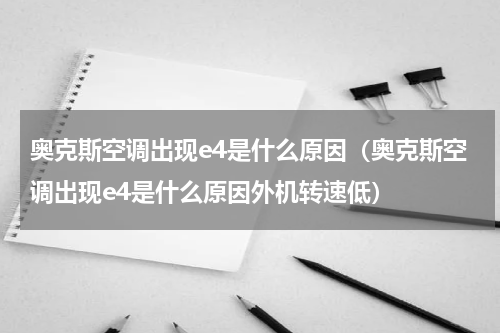 奥克斯空调出现e4是什么原因（奥克斯空调出现e4是什么原因外机转速低）