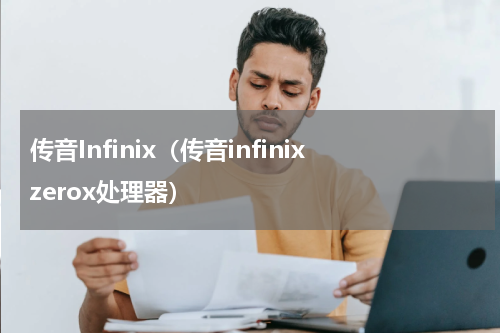 传音Infinix（传音infinixzerox处理器）