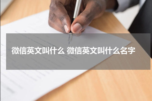 微信英文叫什么 微信英文叫什么名字