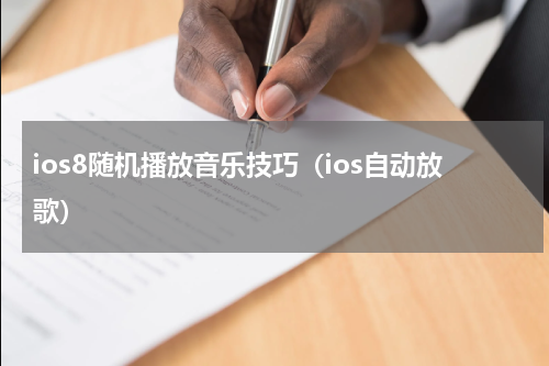 ios8随机播放音乐技巧（ios自动放歌）