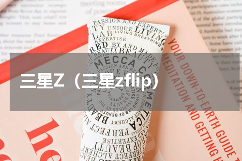 三星Z（三星zflip）