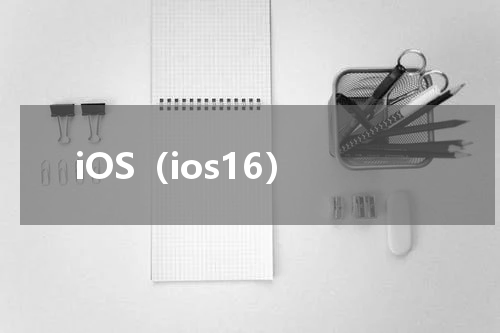 iOS（ios16）