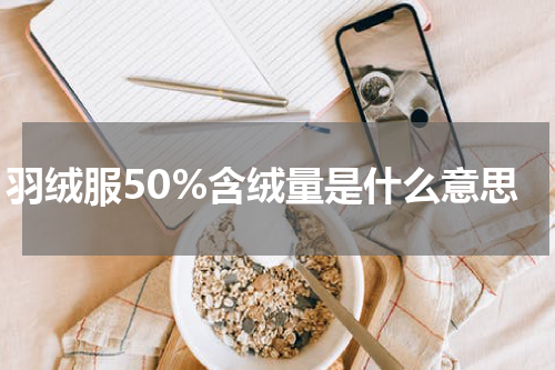 羽绒服50%含绒量是什么意思