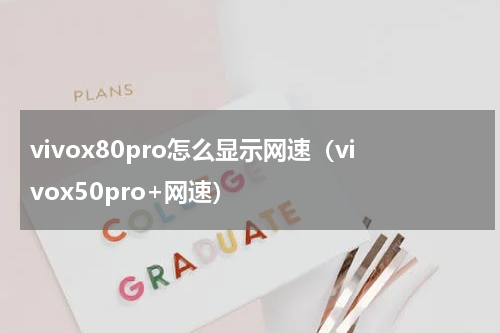 vivox80pro怎么显示网速（vivox50pro+网速）