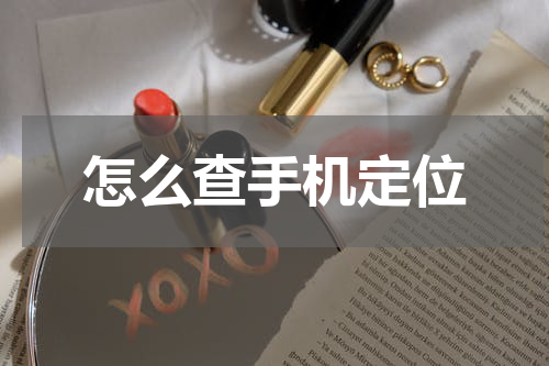 怎么查手机定位