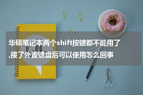 华硕笔记本两个shift按键都不能用了,接了外置键盘后可以使用怎么回事