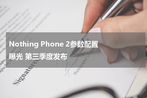 Nothing Phone 2参数配置曝光 第三季度发布