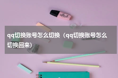 qq切换账号怎么切换（qq切换账号怎么切换回来）