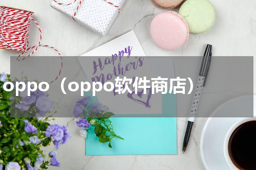 oppo（oppo软件商店）