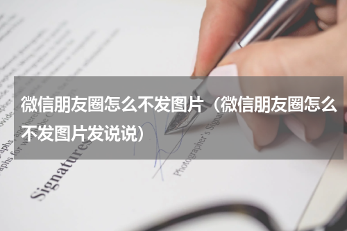 微信朋友圈怎么不发图片（微信朋友圈怎么不发图片发说说）