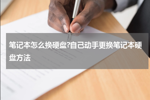 笔记本怎么换硬盘?自己动手更换笔记本硬盘方法