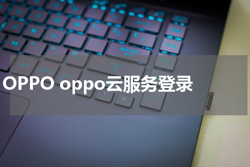 OPPO oppo云服务登录