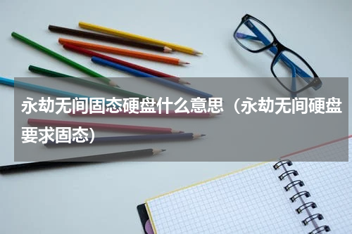 永劫无间固态硬盘什么意思（永劫无间硬盘要求固态）
