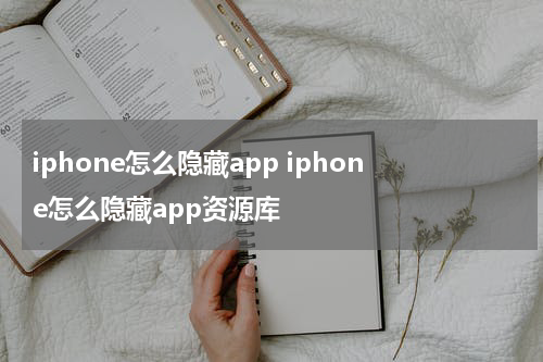 iphone怎么隐藏app iphone怎么隐藏app资源库