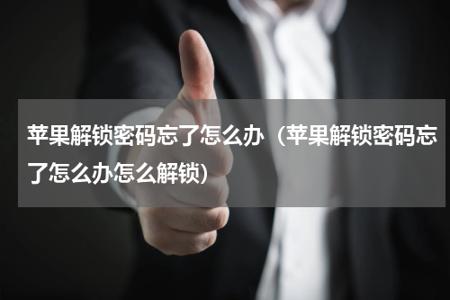 苹果解锁密码忘了怎么办（苹果解锁密码忘了怎么办怎么解锁）