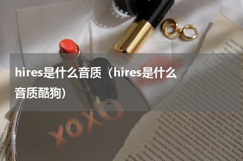 hires是什么音质（hires是什么音质酷狗）