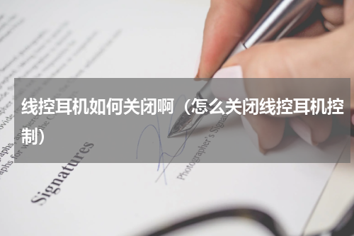 线控耳机如何关闭啊（怎么关闭线控耳机控制）