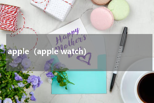 apple（apple watch）