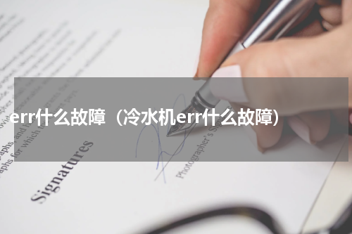err什么故障（冷水机err什么故障）