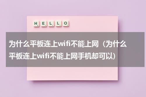 为什么平板连上wifi不能上网（为什么平板连上wifi不能上网手机却可以）