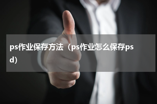 ps作业保存方法（ps作业怎么保存psd）