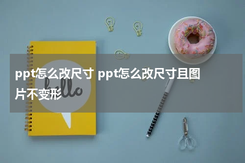 ppt怎么改尺寸 ppt怎么改尺寸且图片不变形