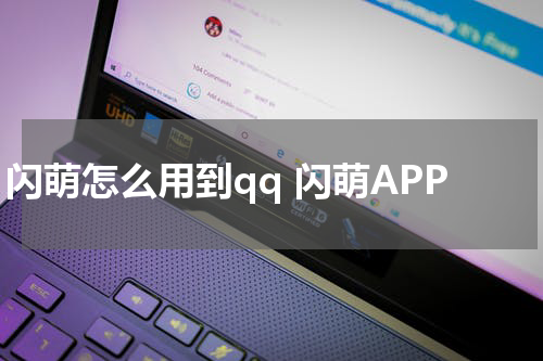 闪萌怎么用到qq 闪萌APP