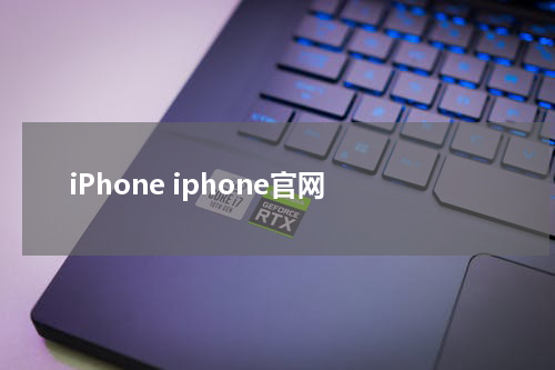 iPhone iphone官网