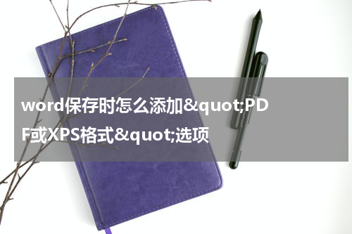 word保存时怎么添加&quot;PDF或XPS格式&quot;选项