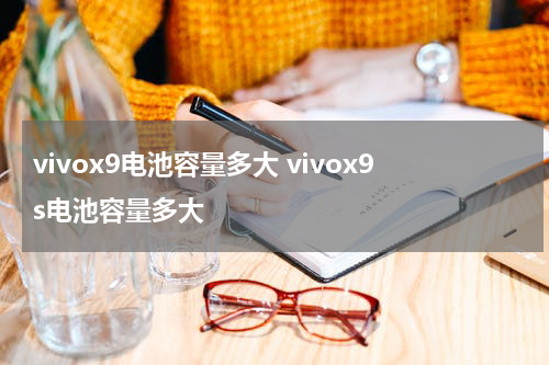 vivox9电池容量多大 vivox9s电池容量多大