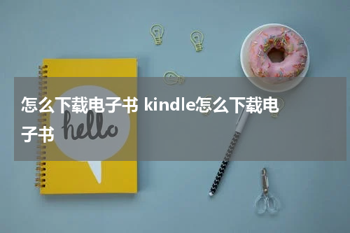 怎么下载电子书 kindle怎么下载电子书