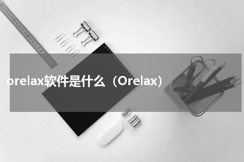 orelax软件是什么（Orelax）