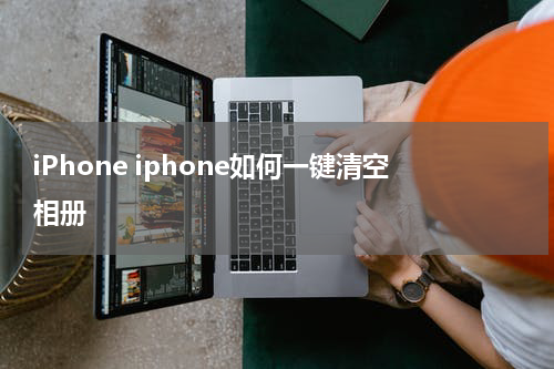 iPhone iphone如何一键清空相册