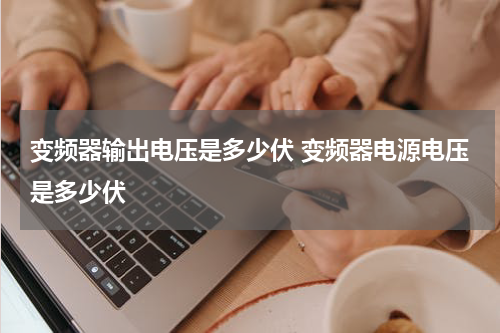 变频器输出电压是多少伏 变频器电源电压是多少伏